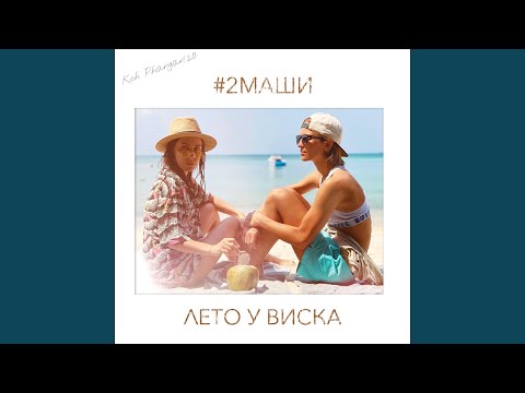 Видео: Лето у виска