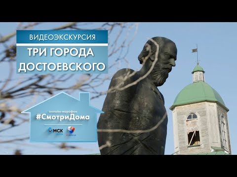 Видео: #СмотриДома | Три города Ф. М. Достоевского | Видеоэкскурсия (2020)