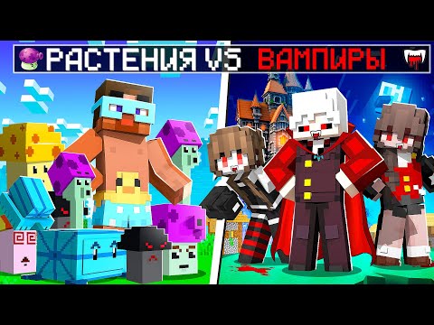 Видео: 😨 Майнкрафт но РАСТЕНИЯ против ВАМПИРОВ!