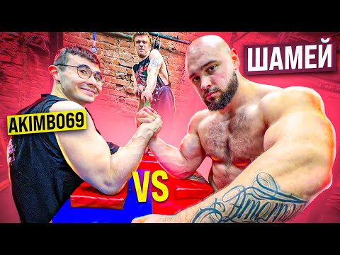 Видео: AKIMBO 69 ПРОТИВ ШАМЕЯ / АРМРЕСТЛИНГ / САМЫЙ СИЛЬНЫЙ СТРОНГМЕН
