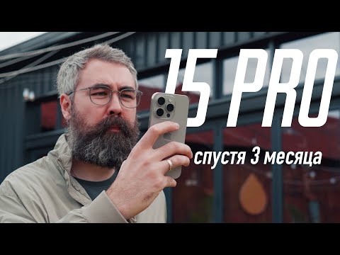 Видео: Обзор iPhone 15 Pro спустя 3 месяца - лучший!