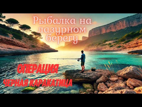 Видео: Рыбалка во Франции | Спиннинг, фидер и ловля каракатиц на Egi на Лазурном берегу