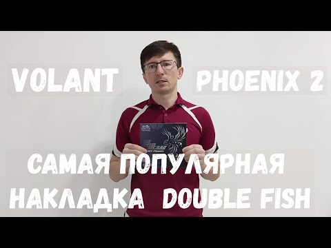 Видео: Обзор накладки Double Fish Volant Phoenix 2. Самая популярная накладка  фирмы Double Fish.