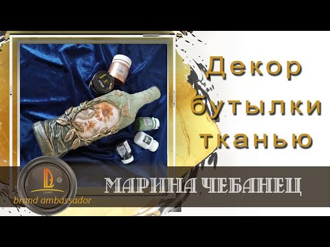 Видео: Декорирование бутылки с Мариной Чебанец. Декупаж и объем.