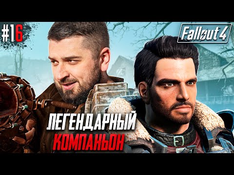 Видео: БРАТСТВО СТАЛИ ЗОВЕТ! - FALLOUT 4 #16. Сложность Выживание