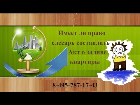 Видео: Имеет ли право слесарь составлять Акт о заливе квартиры