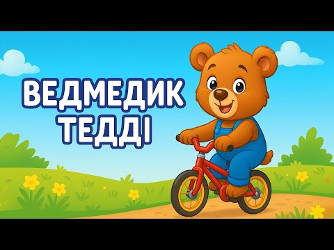 Видео: Ведмедик Тедді – Збірка Дитячих Пісень - А Чому Буває Так?