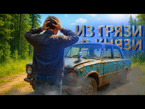Видео: Из грязи в князи Ваз 21011 продолжение часть 5 #21011 #automobile#auto #music #auto #мем #car #ussr