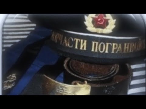 Видео: МОРЧАСТИ ПОГРАНВОЙСК - Павел АНДРЕЕНКО (автор   Вячеслав ПОРТНЯГИН)