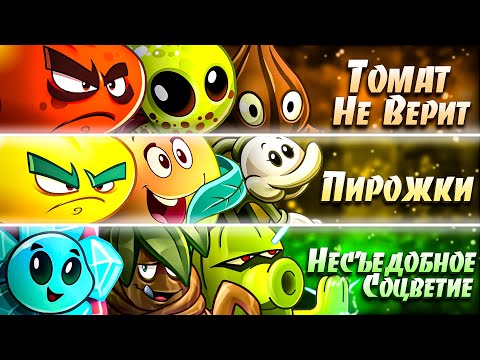 Видео: Второй и последний тройной четвертьфинал. Томат слезам не верит vs Пирожки vs Несъедобное соцветие