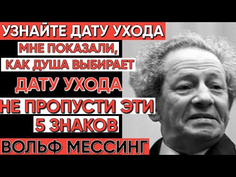 Видео: Выбор души и день смерти: расшифровка тайн Вольфа Мессинга и знаков судьбы