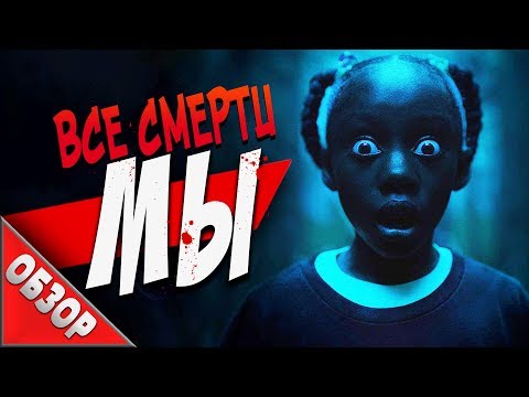 Видео: #ВСЕСМЕРТИ: Мы (2019) ОБЗОР