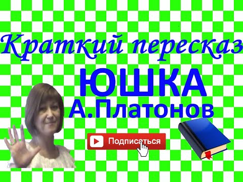 Видео: Краткий пересказ А.Платонов "Юшка"