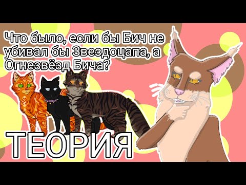 Видео: ЧТО БЫЛО, ЕСЛИ БЫ БИЧ НЕ УБИЛ ЗВЕЗДОЦАПА, А ОГНЕЗВЁЗД БИЧА? - Теория по Котам-воителям | Бежелапая