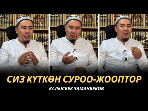 Видео: Сиз күткѳн суроо-жооптор | Калысбек Заманбеков | 23.11.2023