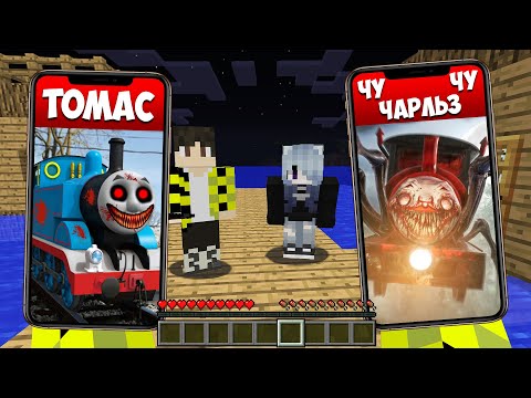 Видео: ПАРОВОЗИКИ ТОМАС И ЧУ ЧУ ЧАРЛЬЗ ПОЗВОНИЛИ НАМ В 3 ЧАСА НОЧИ В МАЙНКРАФТ ! PHONE CALL MINECRAFT