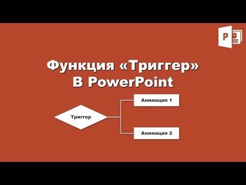 Видео: Функция «Триггер» анимации в PowerPoint / Function «Trigger» animation in PowerPoint