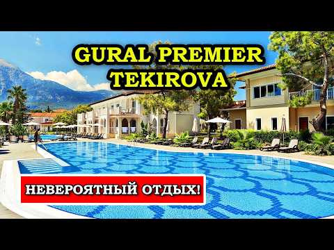 Видео: Обзор Gural Premier Tekirova - отличный выбор для отдыха в Турции!