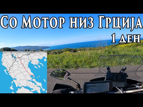 Видео: Првиот Ден од Патувањето во Грција не оди според планот