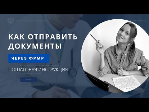Видео: Отправка документов на периодическую аккредитацию через личный кабинет ФРМР. Пошаговая инструкция