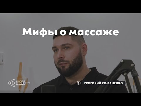 Видео: Массажные мифы: как массажисту считать зарплату и не гнаться за процентами | Григорий Романенко
