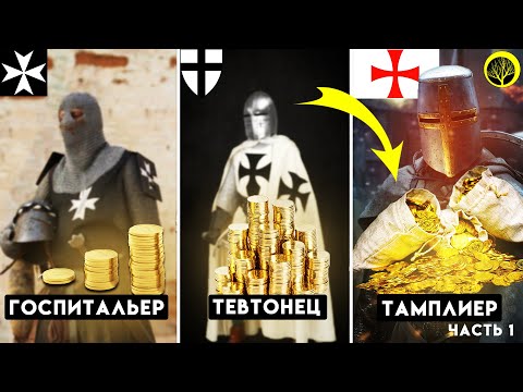 Видео: ИСТОРИЯ САМОГО БОГАТОГО РЫЦАРСКОГО ОРДЕНА В МИРЕ. Орден Тамплиеров. Часть 1