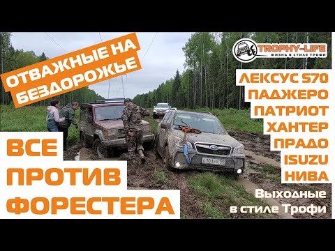 Видео: Forester на бездорожье с Митцубиси, Тойота, УАЗ, Нива, Шнива, ISUZU и Lexus 4х4 покатушка Трофи-лайф