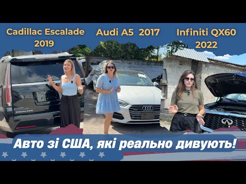 Видео: Авто, які ми привезли для наших клієнтів! Cadillac Escalade 2019 , Audi A5 2017 , Infiniti QX60 2022