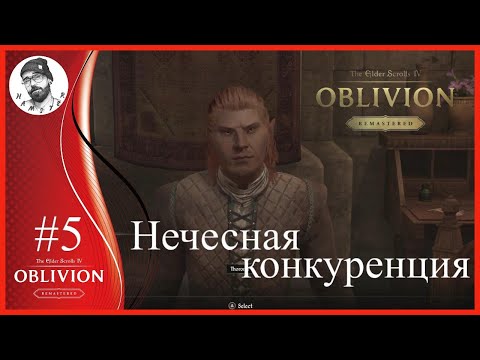 Видео: Прохождение THE ELDER SCROLLS IV OBLIVION REMASTERED(нечесная конкуренция)