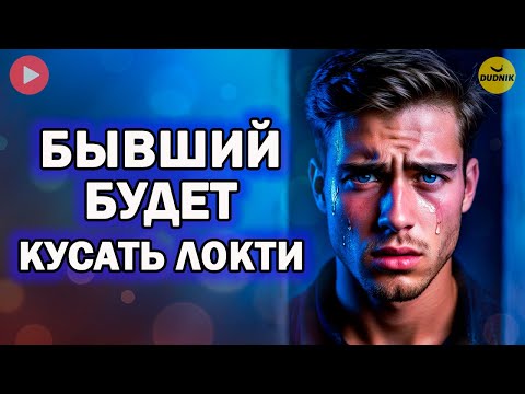 Видео: Бывший Будет Кусать Локти После Расставания с Тобой!