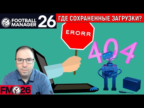 Видео: Football Manager 26 Где сохранные загрузки в интерфейсе? Football Manager 26 Бета БАГИ!