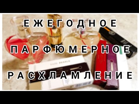 Видео: ПАРФЮМЕРНОЕ РАСХЛАМЛЕНИЕ