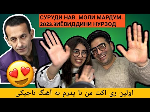 Видео: СУРУДИ НАВ. МОЛИ МАРДУМ. 2023.3ИЁВИДДИНИ НУРЗОД.ری اکت به موزیک "دارایی مردم" از ضیاالدین نورزاد