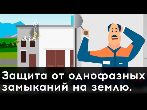 Видео: Защита от однофазных замыканий на землю