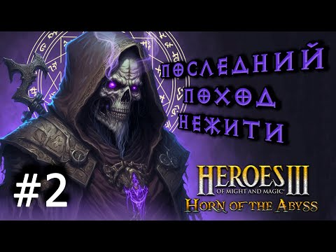 Видео: Heroes 3 [HOTA] ► Карта "Последний Поход Нежити 3.0", часть 2