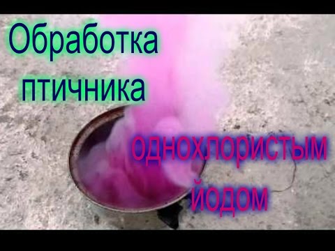 Видео: Обработка/Дезинфекция курятника однохлористым йодом.