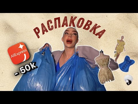 Видео: РАСПАКОВКА С ALIEXPRESS НА 50.000