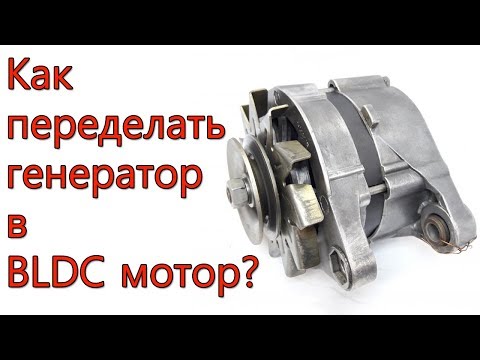 Видео: Как из автомобильного генератора сделать BLDC мотор