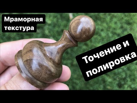 Видео: Изготовление шахматных фигур. Как выточить пешку?