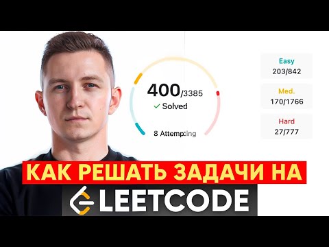 Видео: Как решать задачи на LeetCode, чтобы подготовиться к собеседованиям