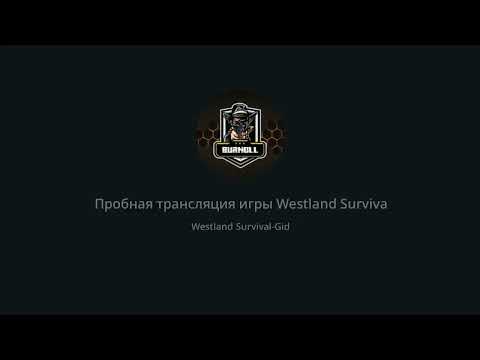 Видео: Westland Survival/Запись пробной трансляции/приятного просмотра