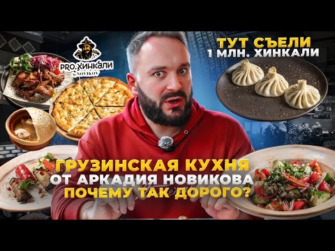 Видео: Хинкальная АРКАДИЯ НОВИКОВА / Подробный обзор / Идеальные хинкали и мясо / НО дорого