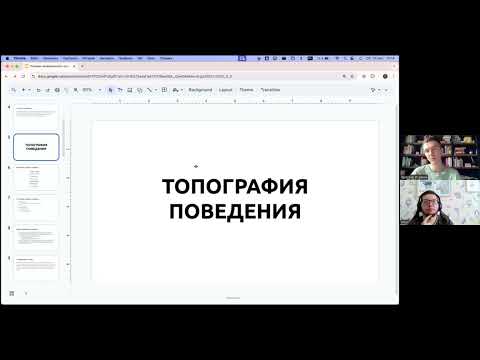 Видео: 1 встреча Основы человеческого поведения