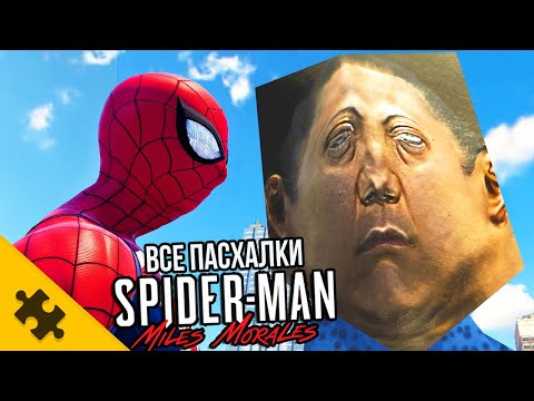 Видео: ВСЕ ПАСХАЛКИ ЧЕЛОВЕК-ПАУК: МАЙЛЗ МОРАЛЕС- Пришелец, ДОКТОР СТРЕНДЖ, ЧЕРНАЯ ПАНТЕРА, ТОР (Easter Eggs