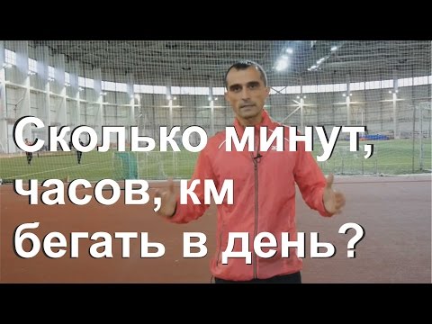 Видео: Сколько минут, часов, км бегать в день и неделю?