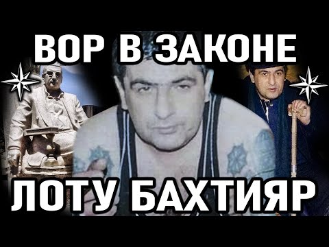 Видео: УНИЧТОЖИВ МЕНЯ, ВЫ ОТКРЫВАЕТЕ ПУТЬ ДЛЯ БЕСПРЕДЕЛА! Вор в Законе Лоту Бахтияр (Бахтияр Керимов)