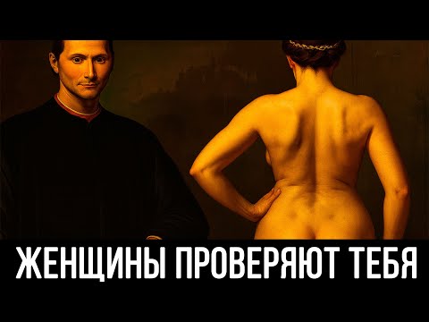 Видео: Женщина МОЛЧАЛИВО ПРОВЕРЯЕТ ВАС НА ВСЕ И НА РАМКИ ДОПУСТИМОГО! Николло Макиавелли