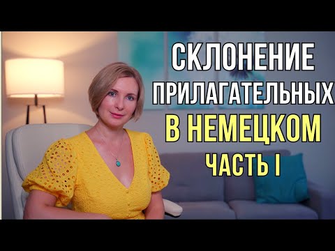 Видео: Немецкий язык. Слабое склонение имен прилагательных в немецком языке.