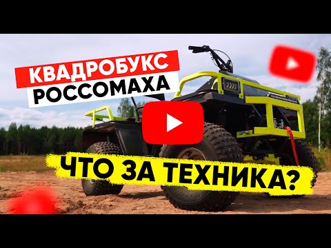 Видео: Квадробукс Росомаха. Что за техника?