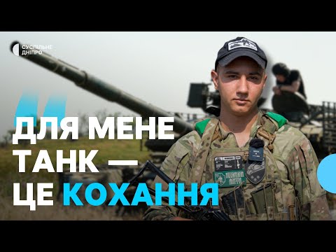 Видео: «Я нагуляюся після війни» Як боронить фронт військовий танкового батальйону 25 ОПДБр.